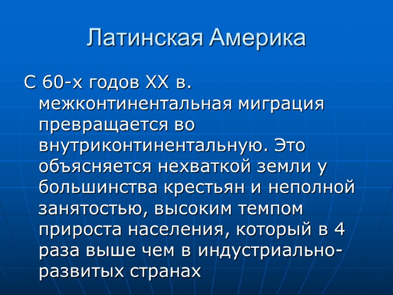 Латинская Америка С 60-х годов ХХ в. межконтинентальная миграция превращается во внутриконтинентальную. Это объясняется